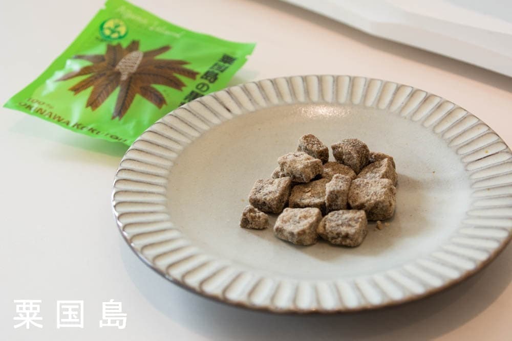 八島黒糖/沖縄県黒砂糖共同組合