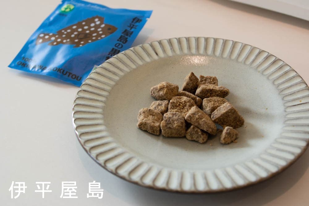 八島黒糖/沖縄県黒砂糖共同組合