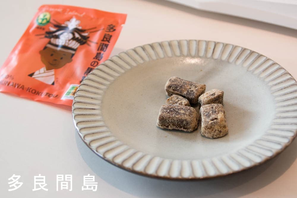 八島黒糖/沖縄県黒砂糖共同組合