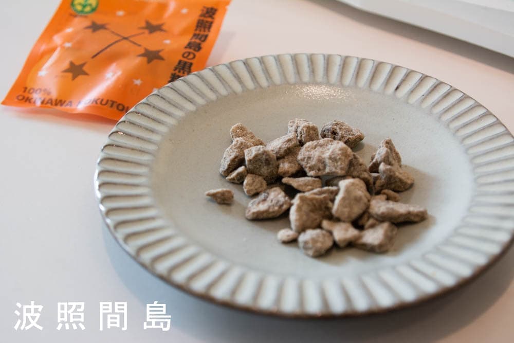 八島黒糖/沖縄県黒砂糖共同組合