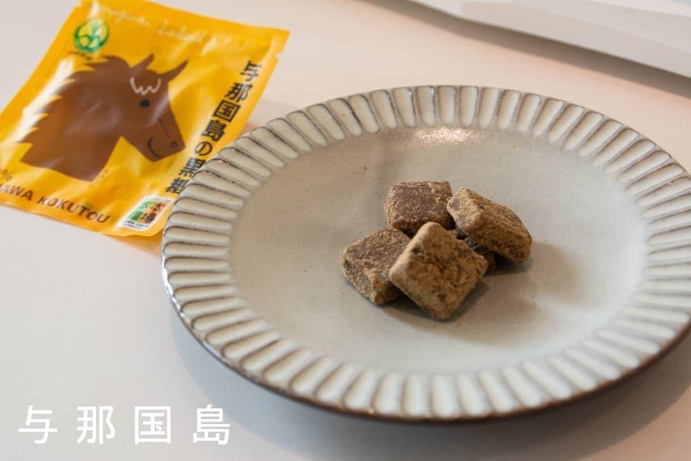 八島黒糖/沖縄県黒砂糖共同組合